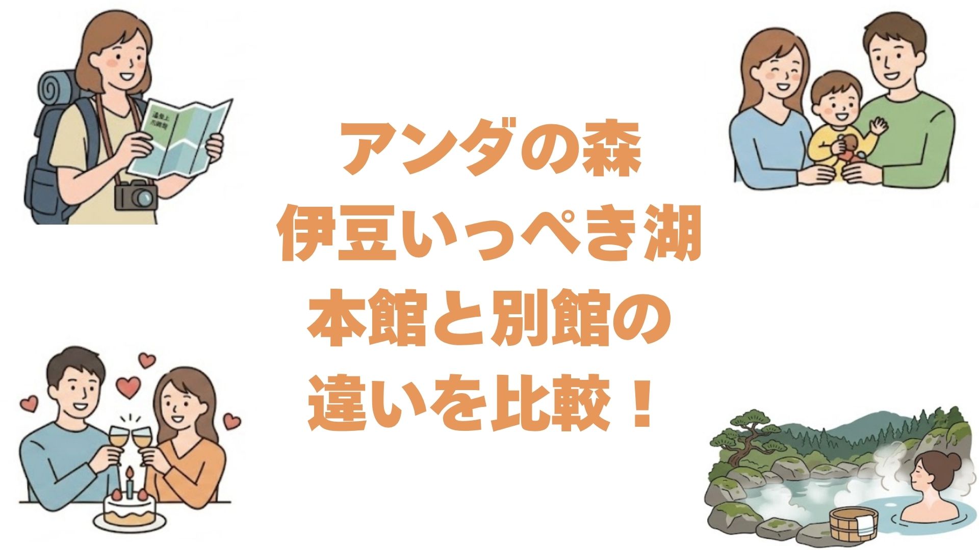 アンダの森伊豆いっぺき湖の本館と別館の違いを比較！どっちがいいか解説