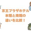 京王プラザホテルの本館と南館の違いを比較！どっちがいいか広さと料金で解説