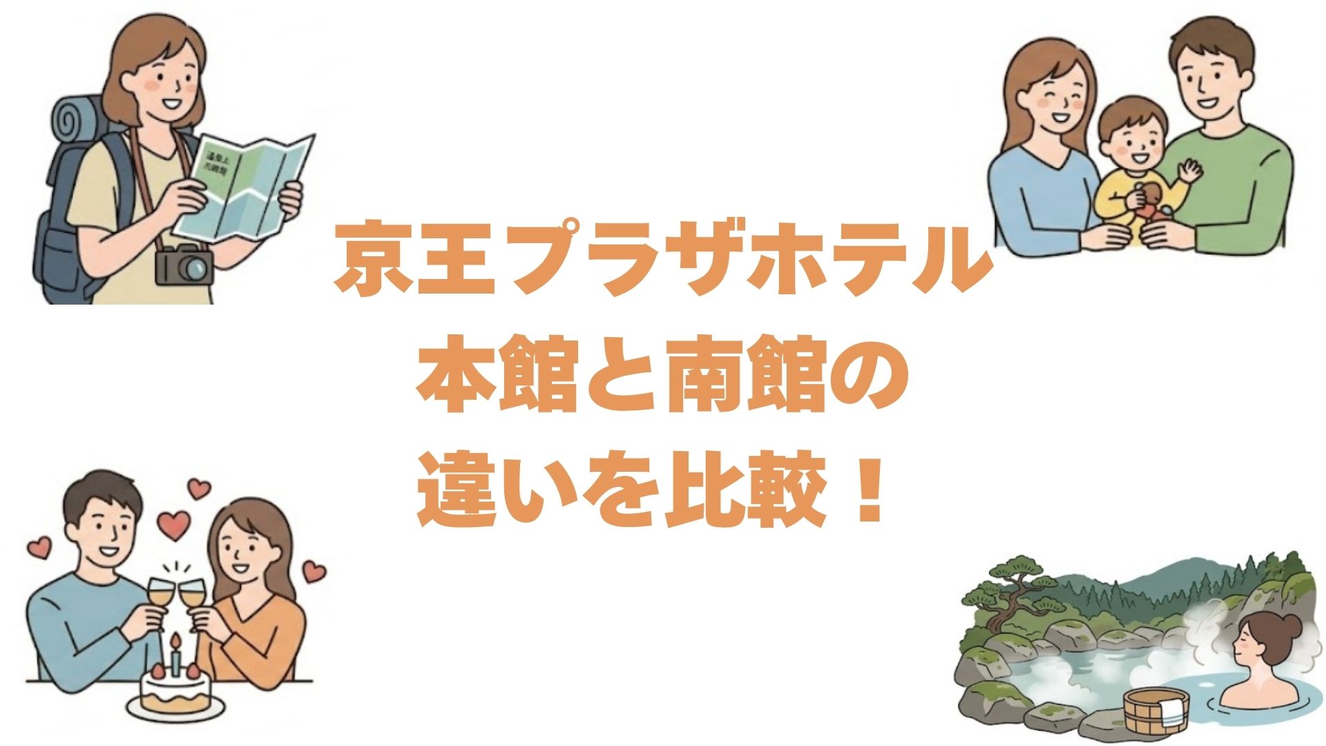 京王プラザホテルの本館と南館の違いを比較！どっちがいいか広さと料金で解説