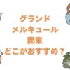 グランドメルキュールの関東はどこがおすすめ？全2施設を比較して解説