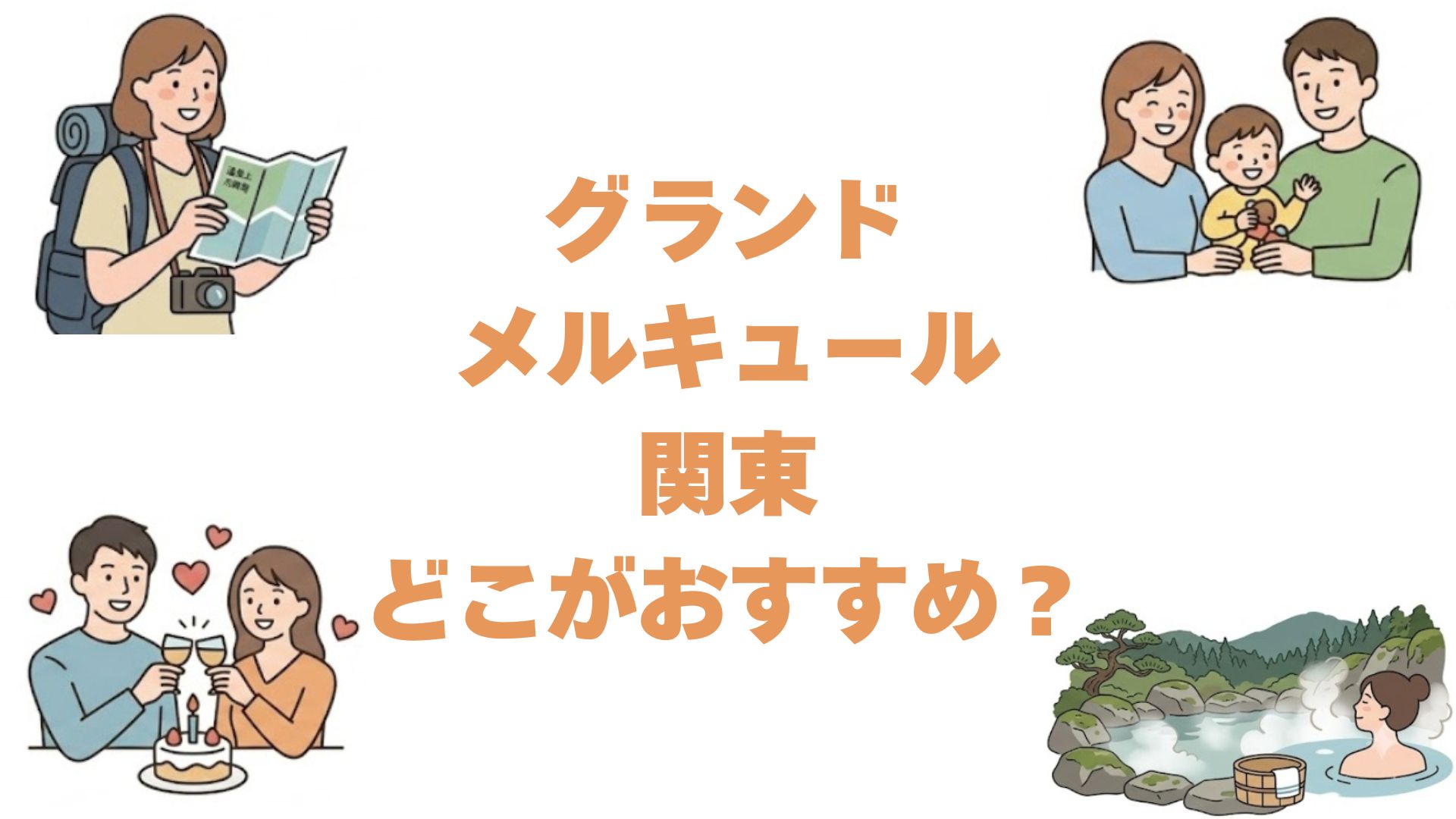 グランドメルキュールの関東はどこがおすすめ？全2施設を比較して解説