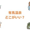 有馬温泉はどこがいい？口コミ評価順の旅館ランキングと安く泊まれる宿