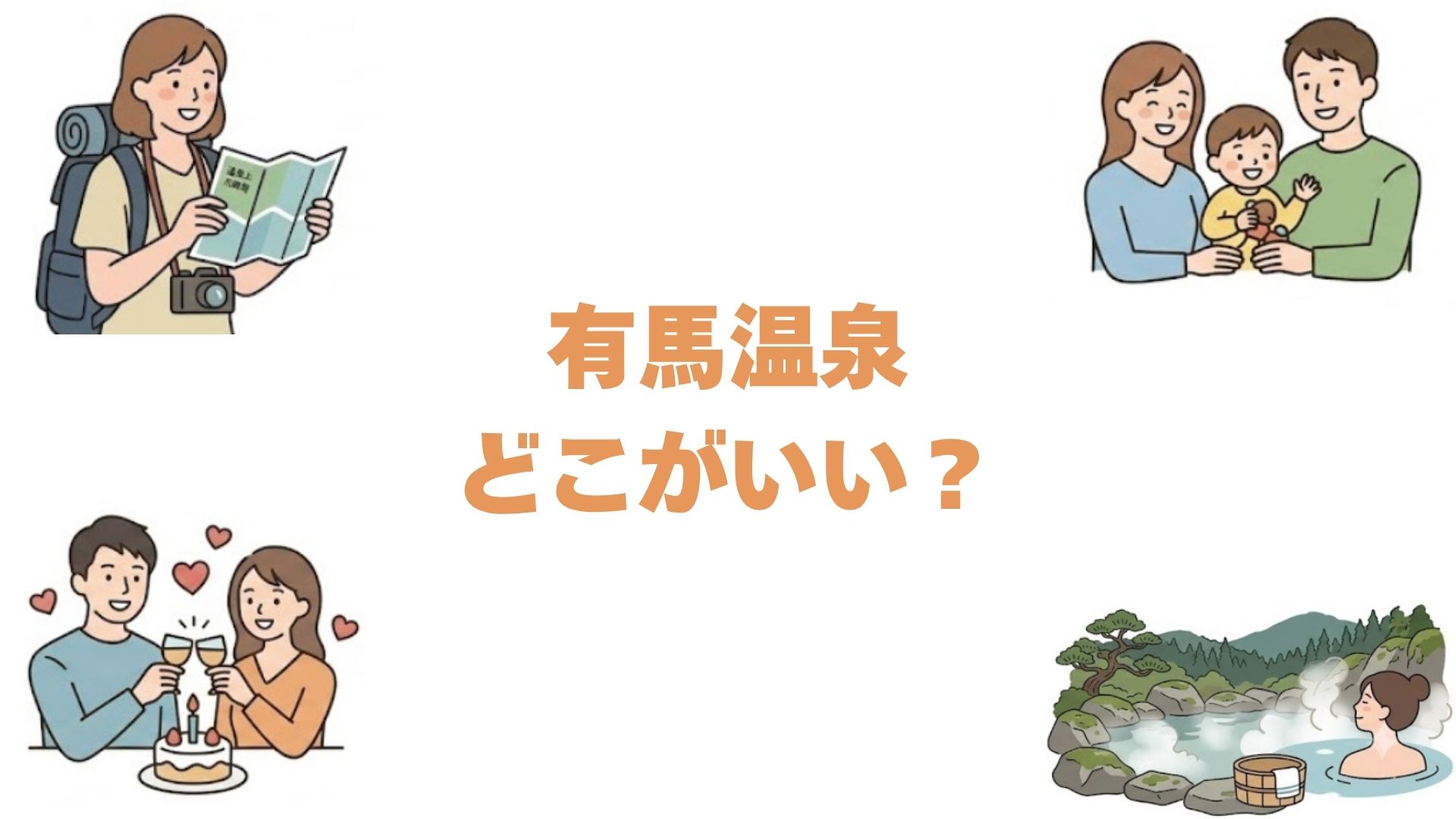 有馬温泉はどこがいい？口コミ評価順の旅館ランキングと安く泊まれる宿