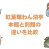 紅葉館わん泊亭の本館と別館の違いを比較！どっちがいいか選び方を解説