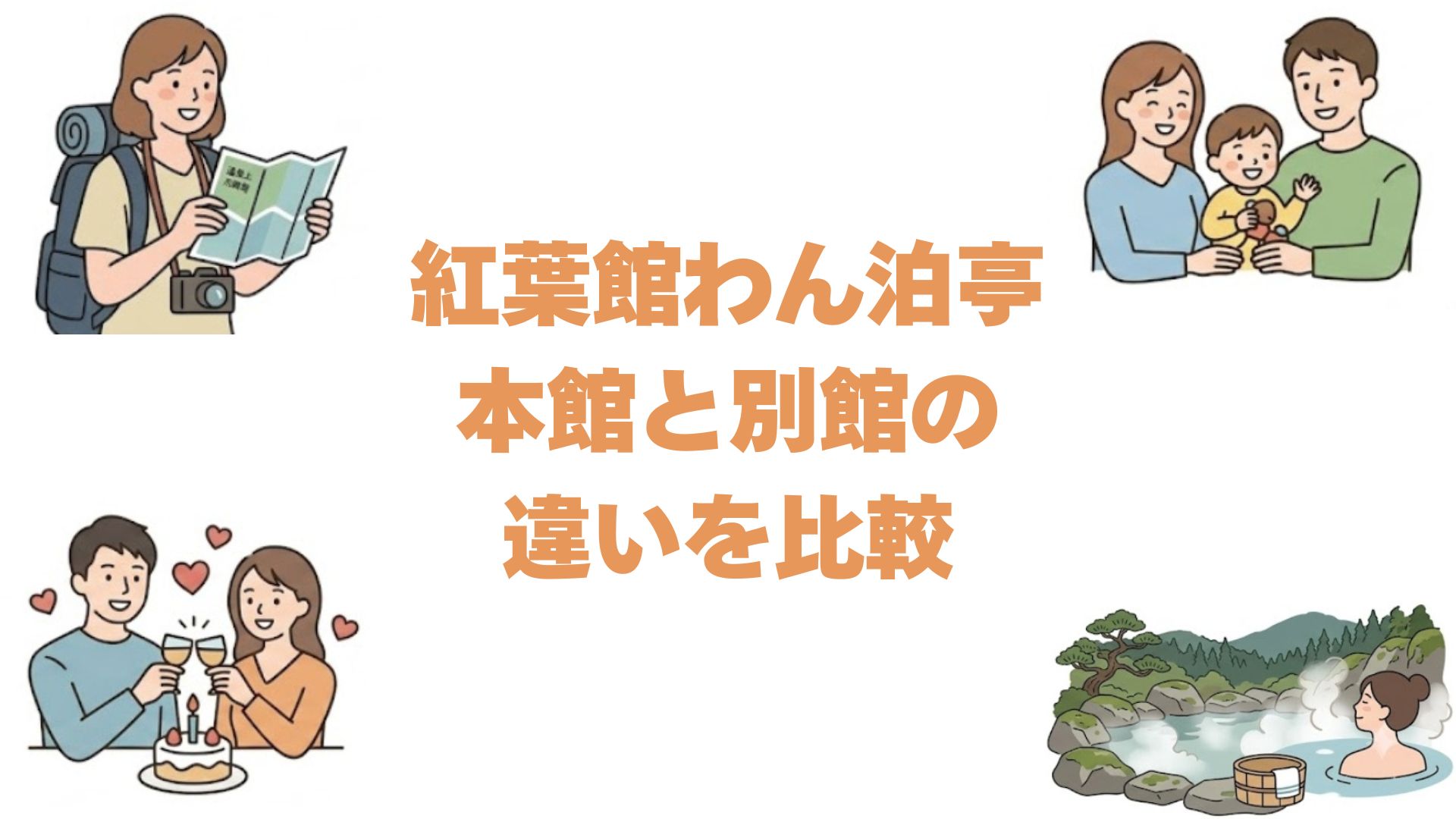 紅葉館わん泊亭の本館と別館の違いを比較！どっちがいいか選び方を解説