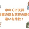 ゆのくに天祥の白雲の館と天祥の館の違いを比較！どっちがいいか選び方を解説