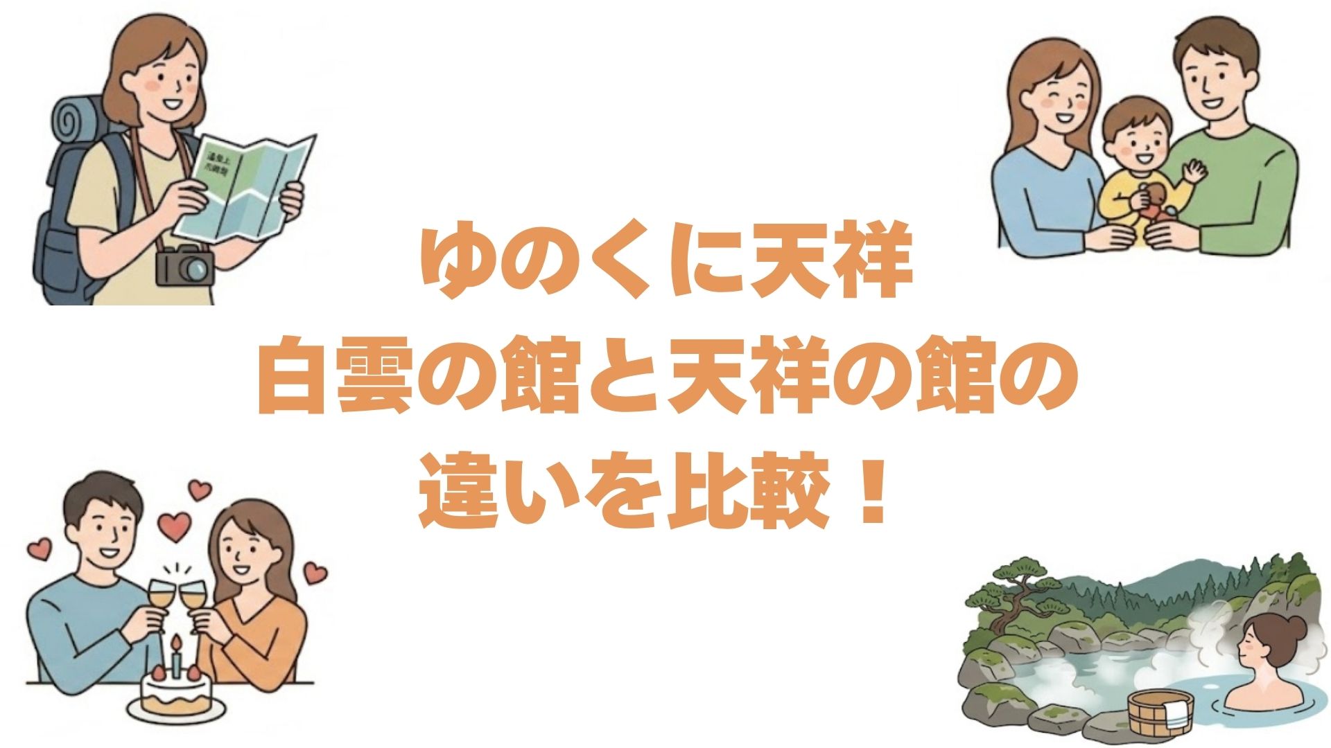 ゆのくに天祥の白雲の館と天祥の館の違いを比較！どっちがいいか選び方を解説