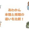あわかんの本館と南館の違いを比較！どっちがいいか選び方を解説