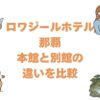 ロワジールホテル那覇の本館と別館の違いを比較！どっちがいいか解説