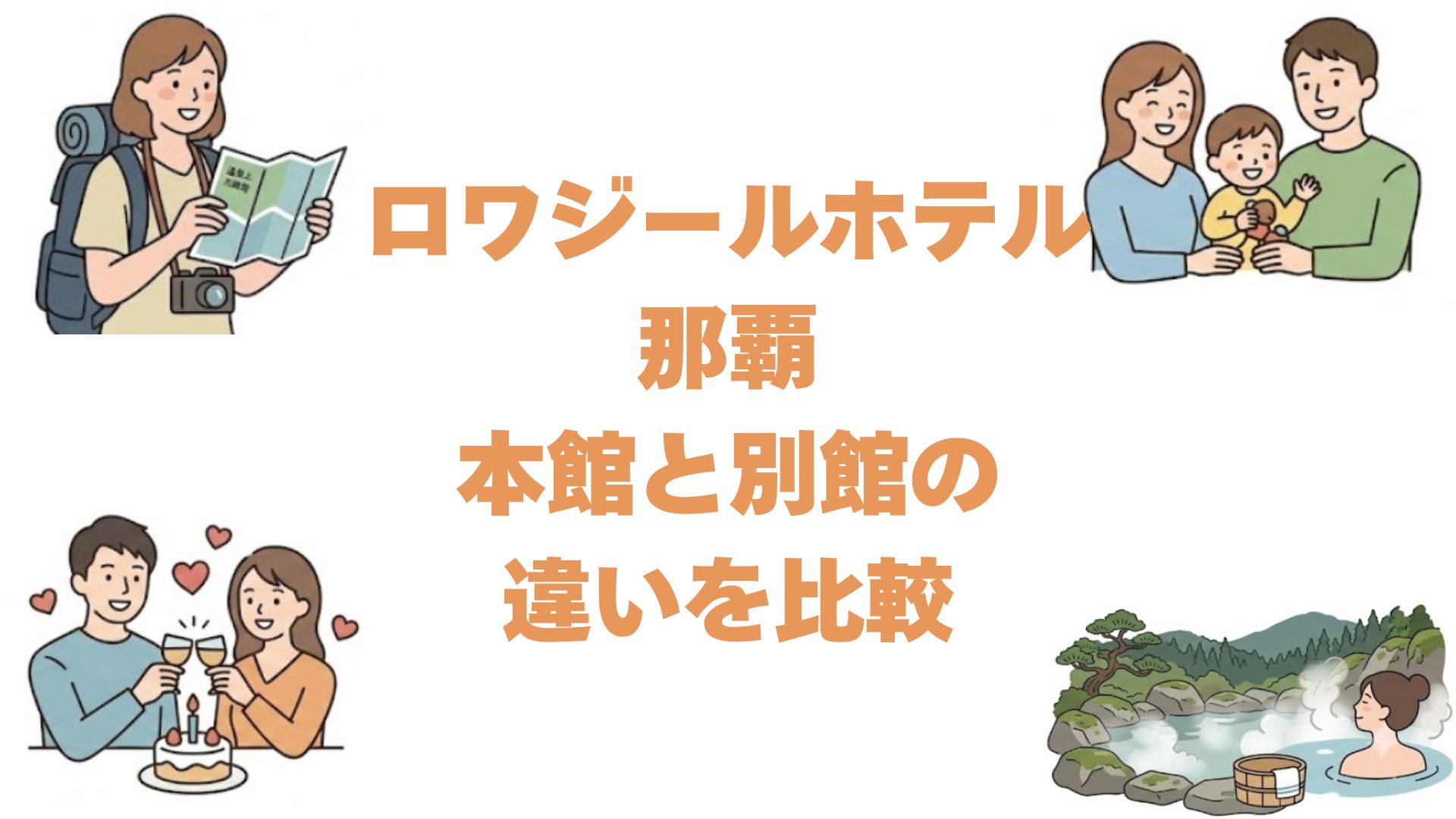 ロワジールホテル那覇の本館と別館の違いを比較！どっちがいいか解説