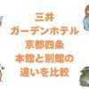 三井ガーデンホテル京都四条の本館と別館の違いを比較！どっちがいいか解説