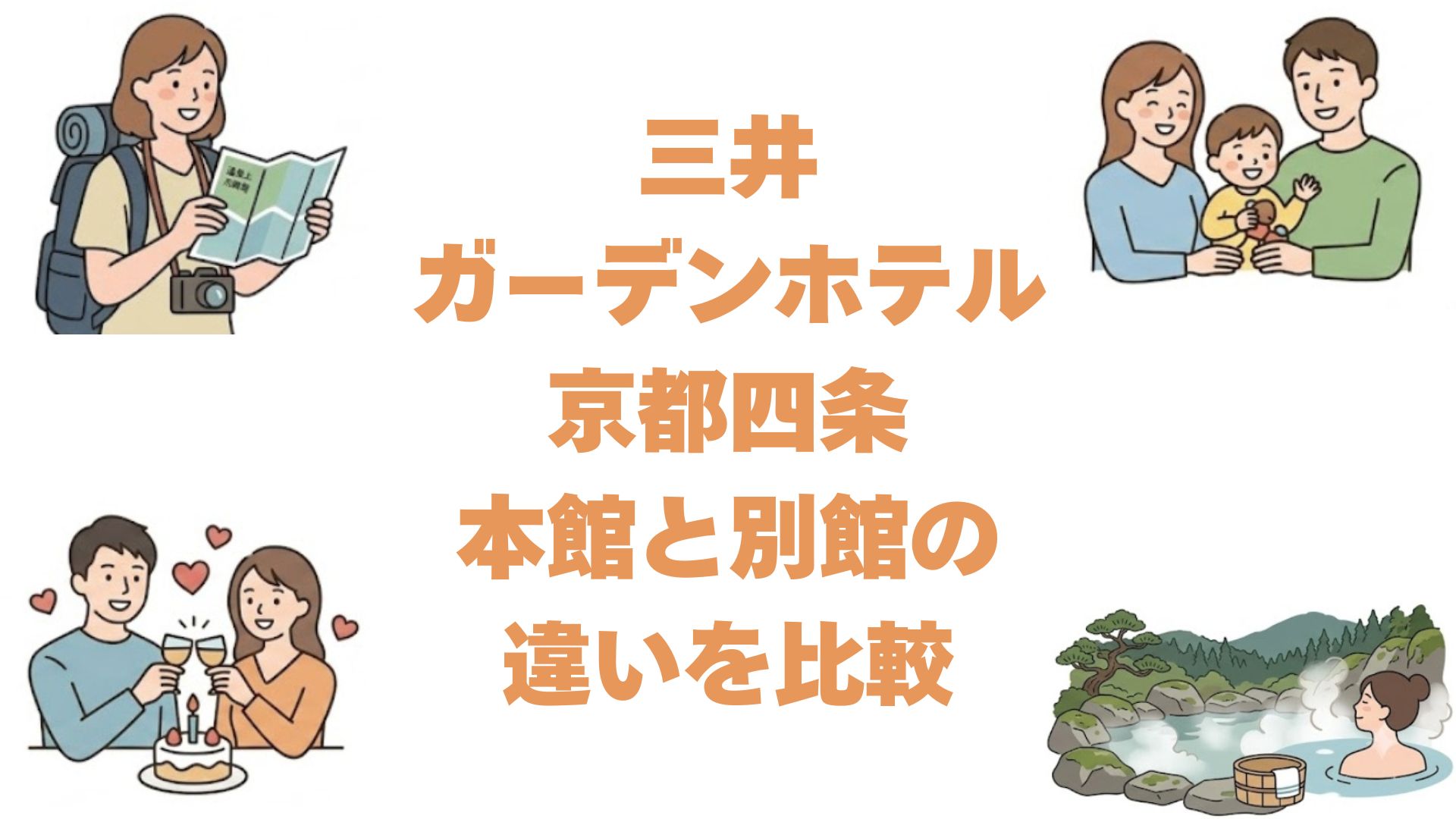 三井ガーデンホテル京都四条の本館と別館の違いを比較！どっちがいいか解説