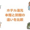 ホテル湯元の本館と別館の違いを比較！どっちがいいか選び方を解説
