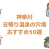 神奈川の日帰り温泉の穴場おすすめ10選！客室でゆっくりできる湯宿