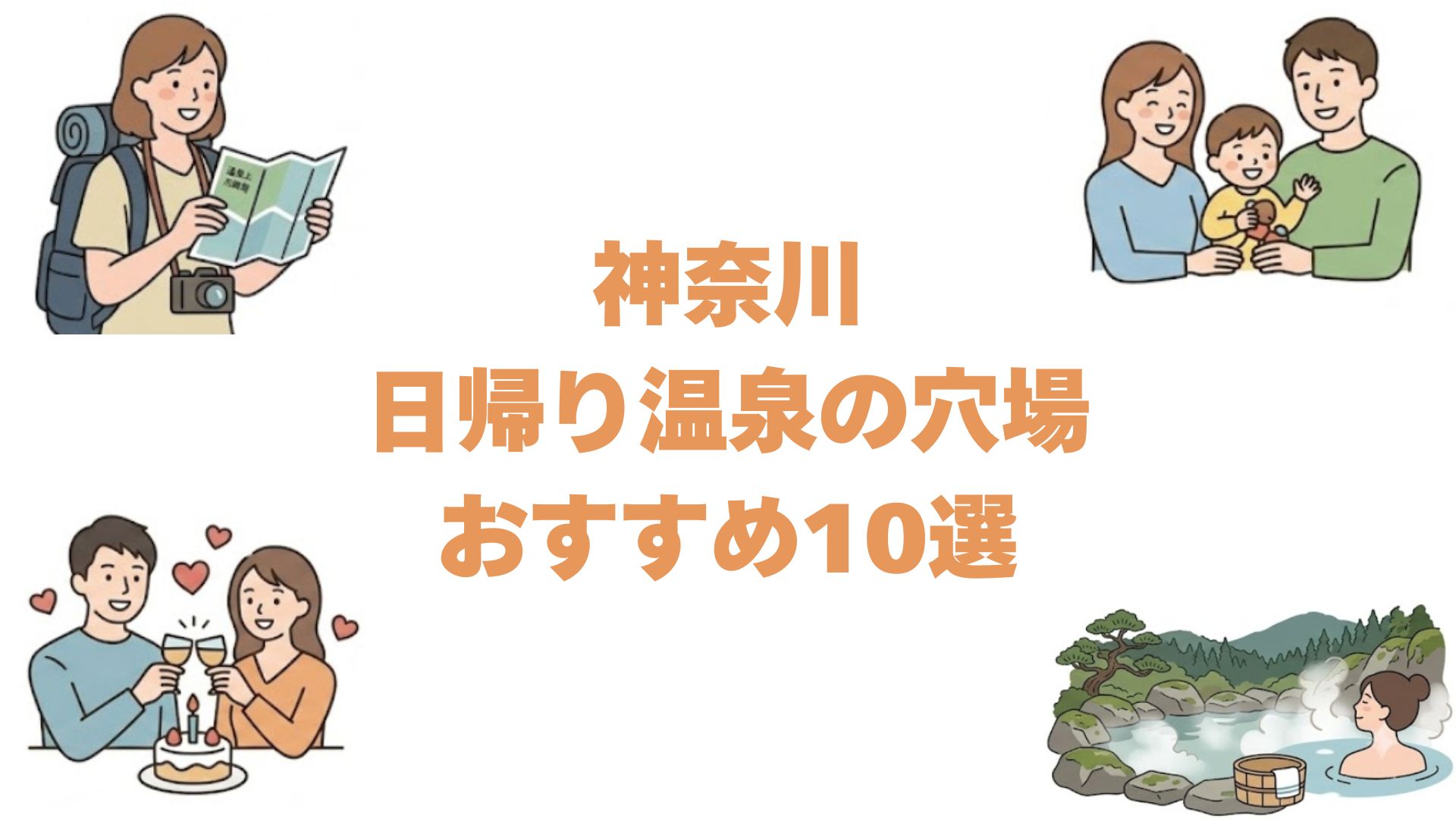 神奈川の日帰り温泉の穴場おすすめ10選！客室でゆっくりできる湯宿
