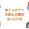 ホテル京セラの本館と別館の違いを比較！どっちがいいか選び方を解説