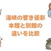 湯峡の響き優彩の本館と別館の違いを比較！どっちがいいか選び方を解説