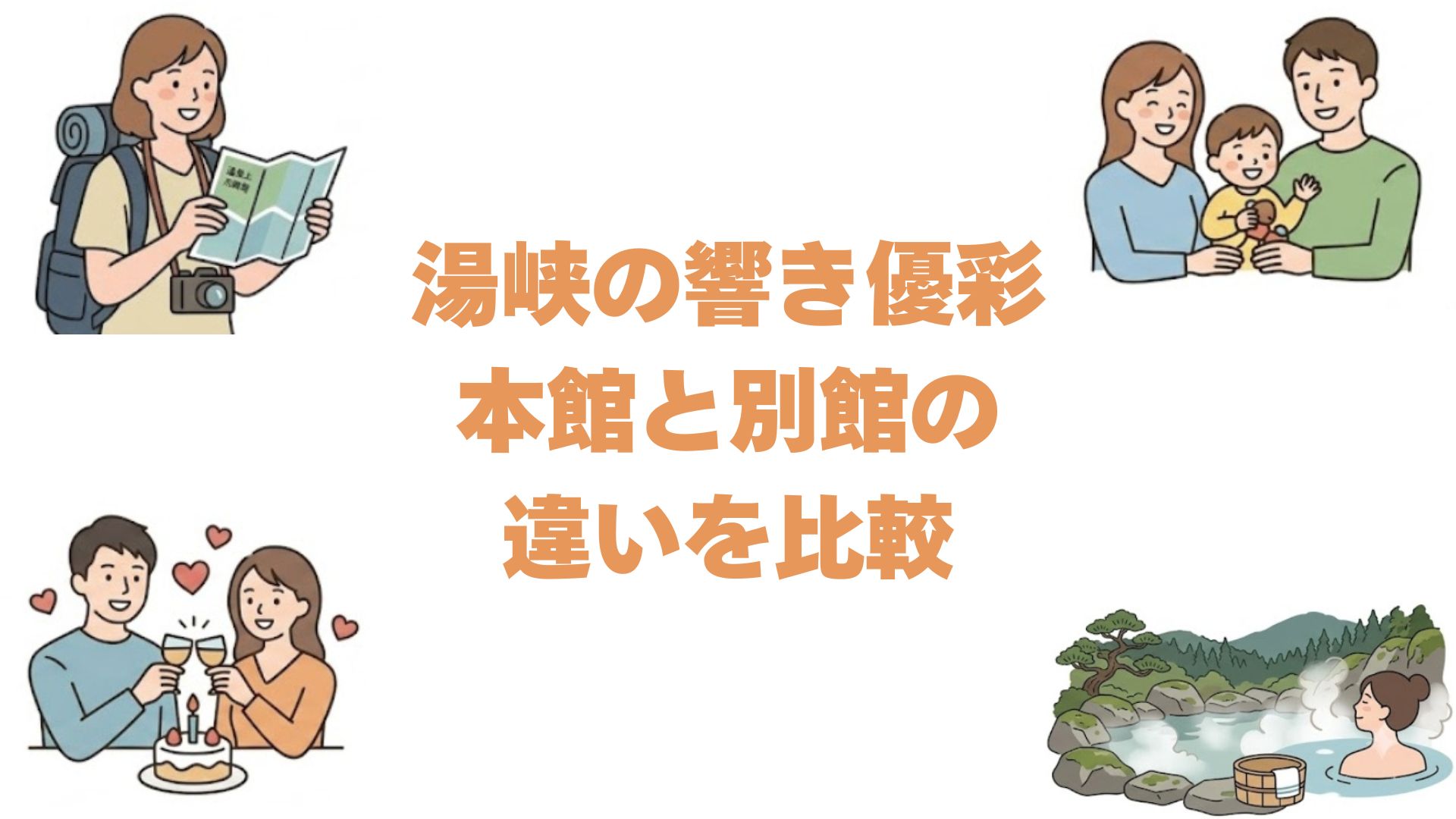 湯峡の響き優彩の本館と別館の違いを比較！どっちがいいか選び方を解説