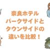 奈良ホテルのパークサイドとタウンサイドの違いを比較！どっちがいい？
