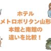 ホテルメトロポリタン山形の本館と南館の違いを比較！どっちがいいか解説