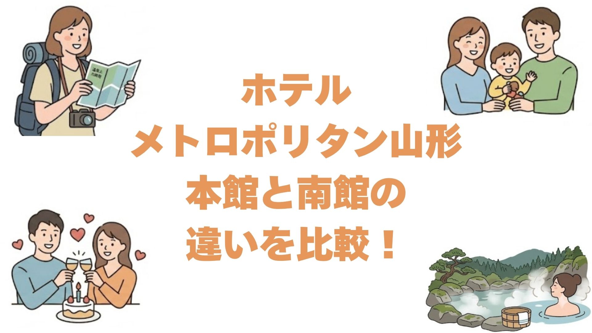 ホテルメトロポリタン山形の本館と南館の違いを比較！どっちがいいか解説