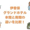 伊香保グランドホテルの本館と南館の違いを比較！どっちがいいか眺望で解説