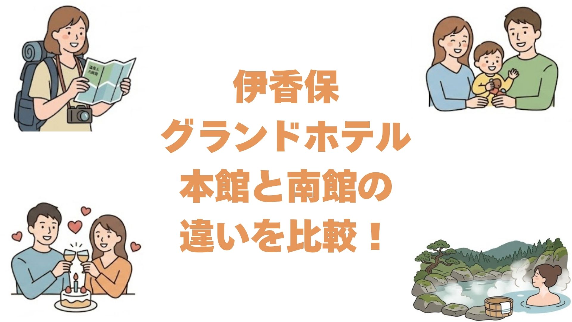 伊香保グランドホテルの本館と南館の違いを比較！どっちがいいか眺望で解説