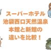 スーパーホテル池袋西口天然温泉の本館と新館の違いを比較！どっちがいい？