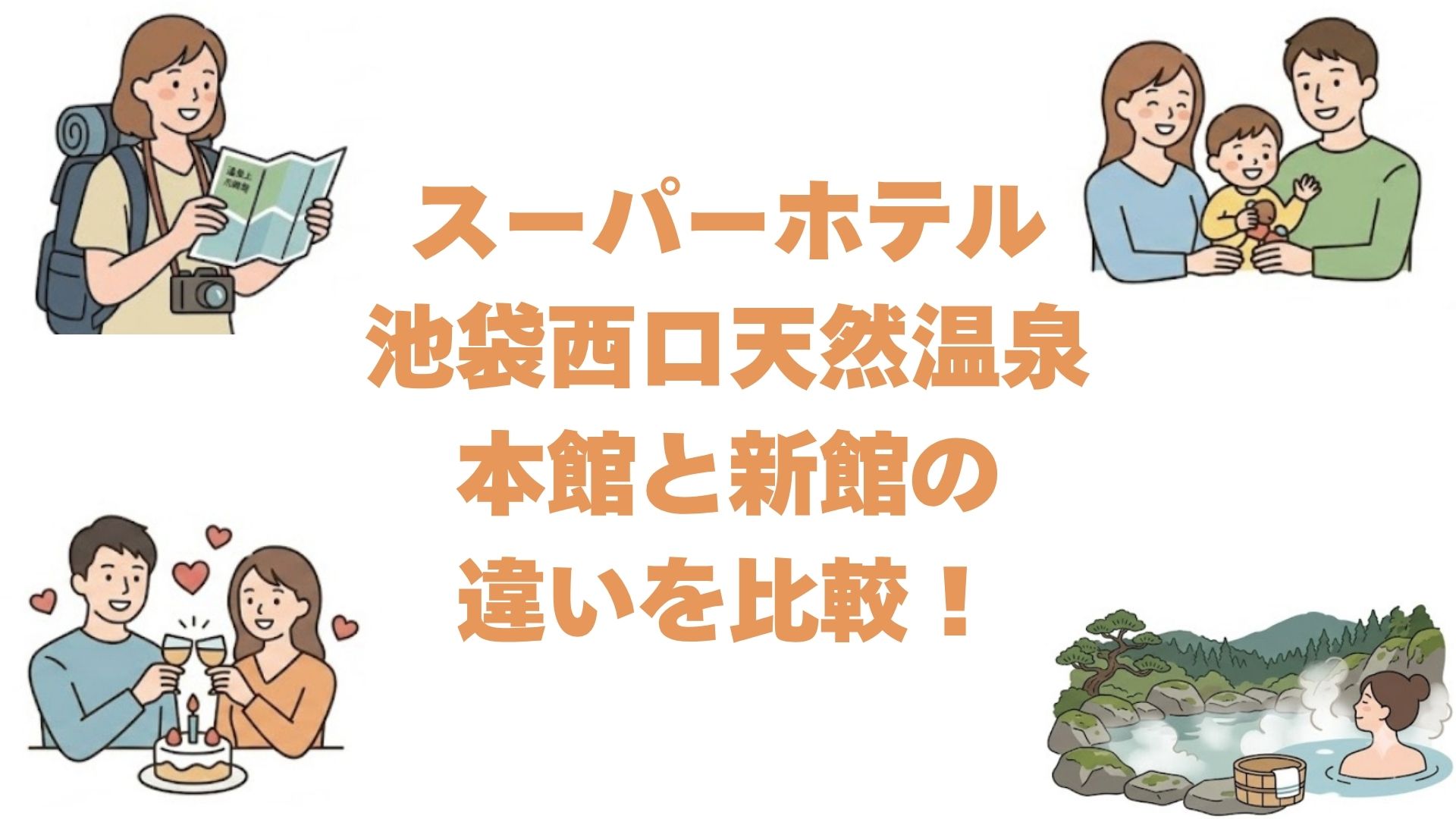 スーパーホテル池袋西口天然温泉の本館と新館の違いを比較！どっちがいい？