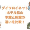 ダイワロイネットホテル松山の本館と新館の違いを比較！どっちがいいか選び方を解説