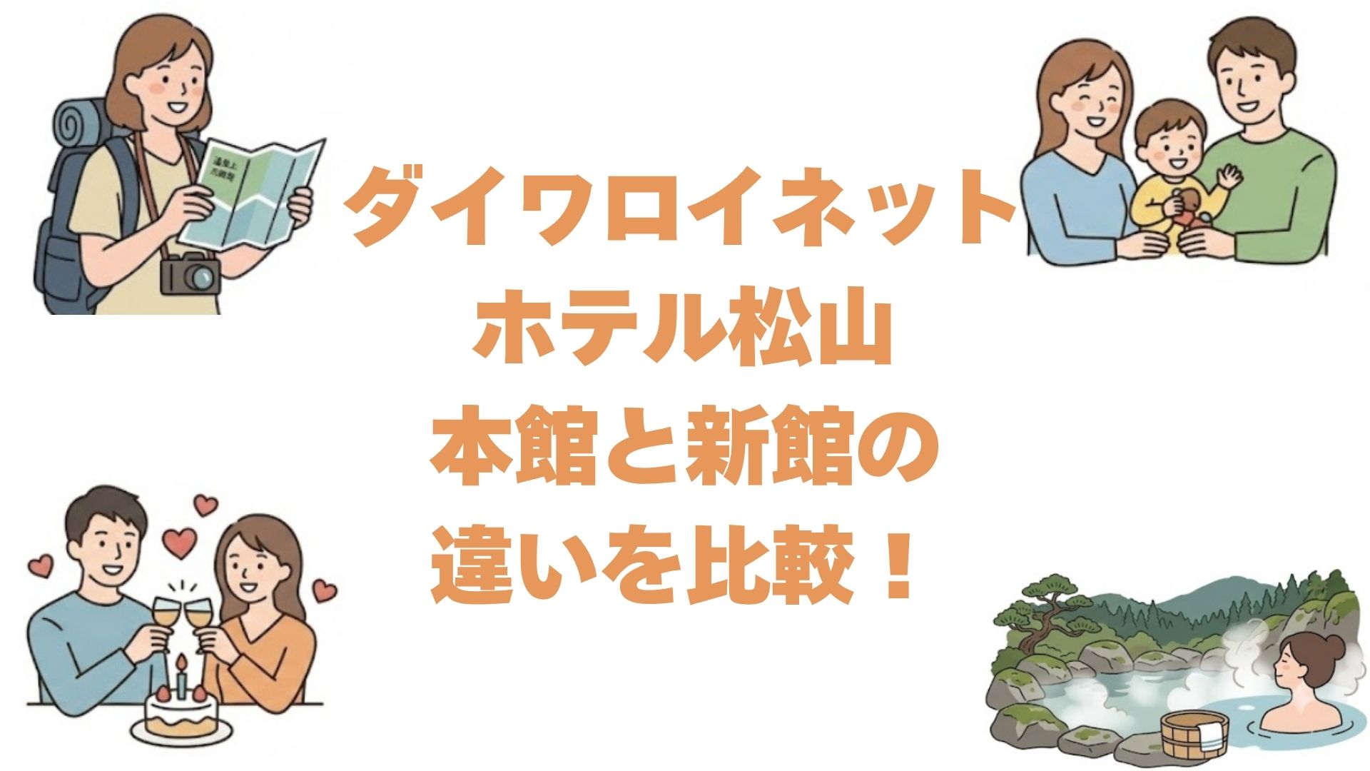 ダイワロイネットホテル松山の本館と新館の違いを比較！どっちがいいか選び方を解説