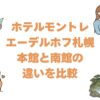 ホテルモントレエーデルホフ札幌の本館と南館の違い！どっちがいいか徹底比較