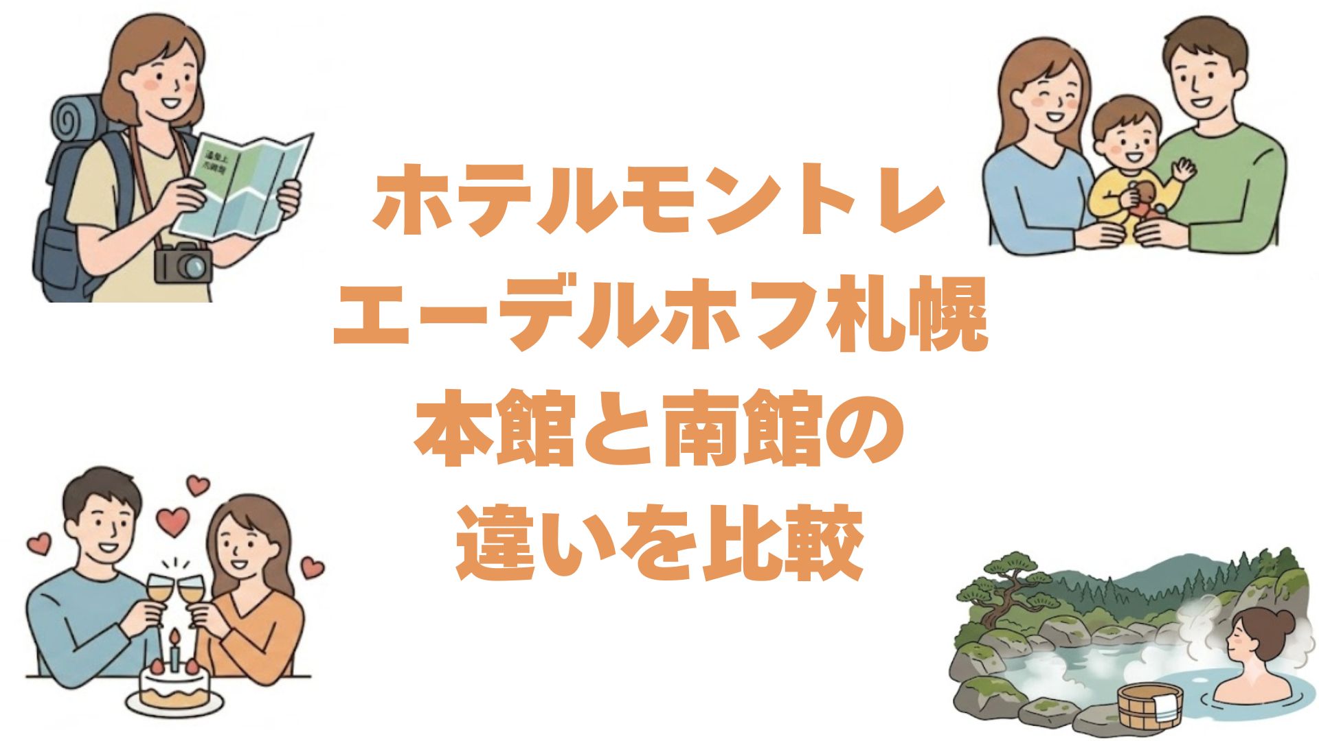 ホテルモントレエーデルホフ札幌の本館と南館の違い！どっちがいいか徹底比較
