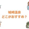 城崎温泉はどこがおすすめ？外湯めぐりが楽しめる旅館10選を徹底紹介