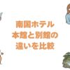 南国ホテルの本館と別館の違いを比較！どっちがいいか眺望と料金で解説