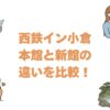 西鉄イン小倉の本館と新館の違いを比較！どっちがいいか選び方を解説