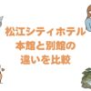 松江シティホテルの本館と別館の違いを比較！どっちがいいか選び方解説