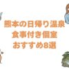 熊本の日帰り温泉で食事付き個室おすすめ8選！家族でゆっくり過ごせる宿