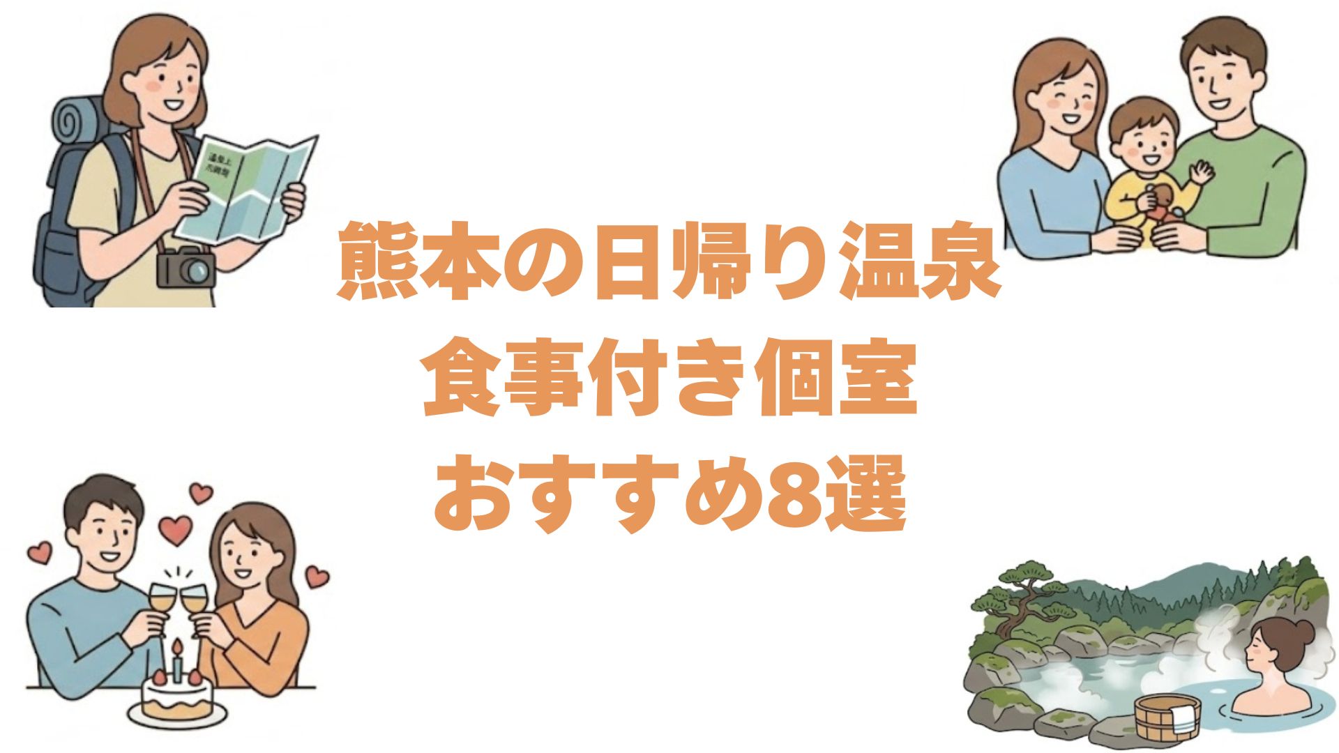 熊本の日帰り温泉で食事付き個室おすすめ8選！家族でゆっくり過ごせる宿