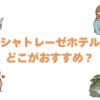 シャトレーゼホテルはどこがおすすめ？全13施設を比較して目的別に解説