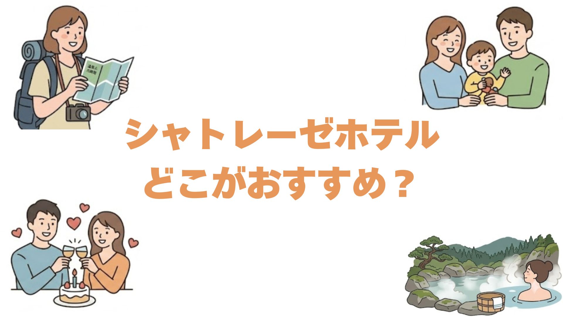 シャトレーゼホテルはどこがおすすめ？全13施設を比較して目的別に解説
