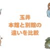 玉井の本館と別館の違いを比較！湯元の木造旅館とオクオクはどっちがいい？