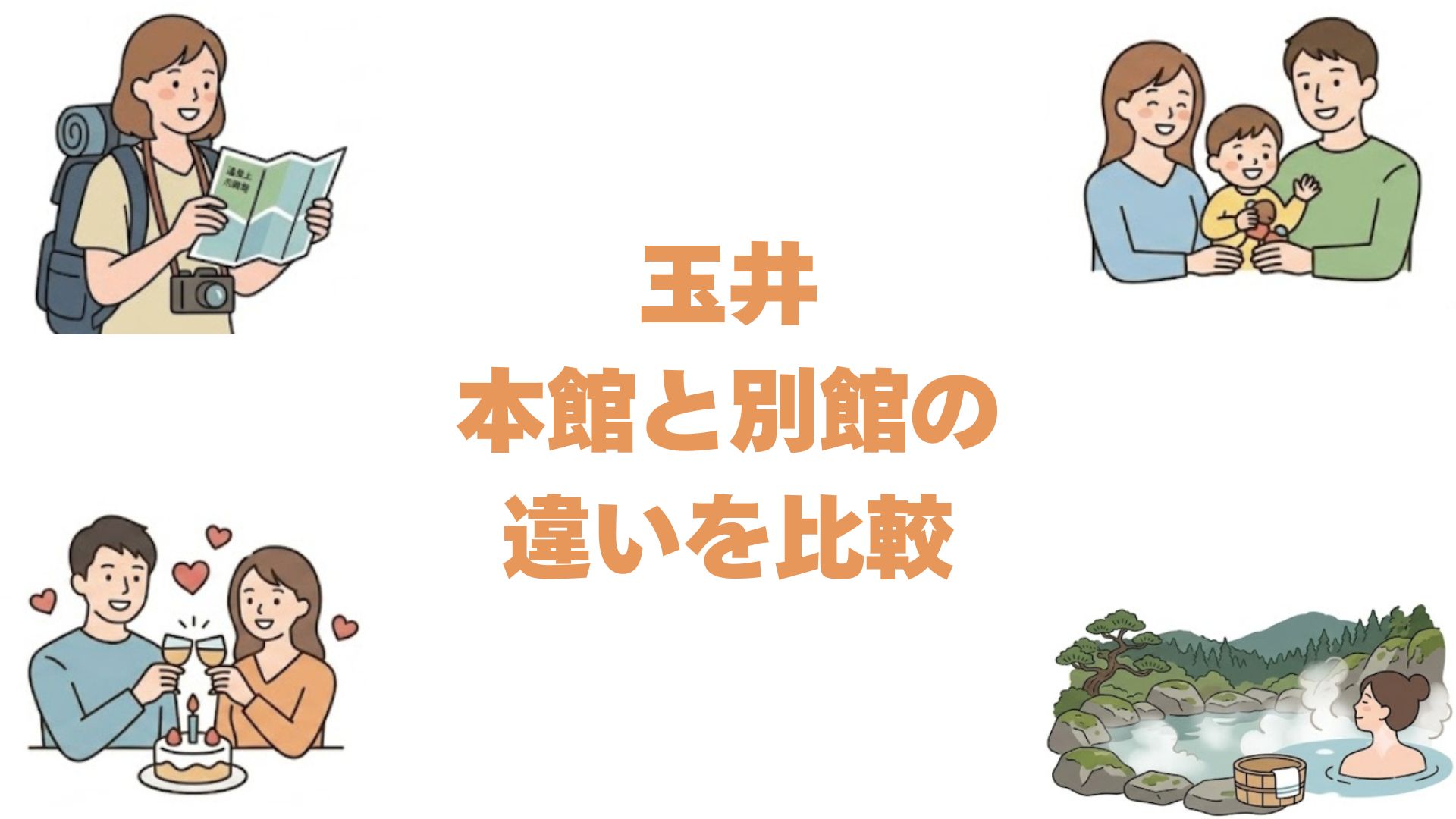 玉井の本館と別館の違いを比較！湯元の木造旅館とオクオクはどっちがいい？
