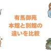 有馬御苑の本館と別館の違いを比較！どっちがいいか泊まり分けを解説