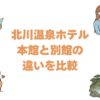 北川温泉ホテルの本館と別館の違いを比較！どっちがいいか選び方を解説