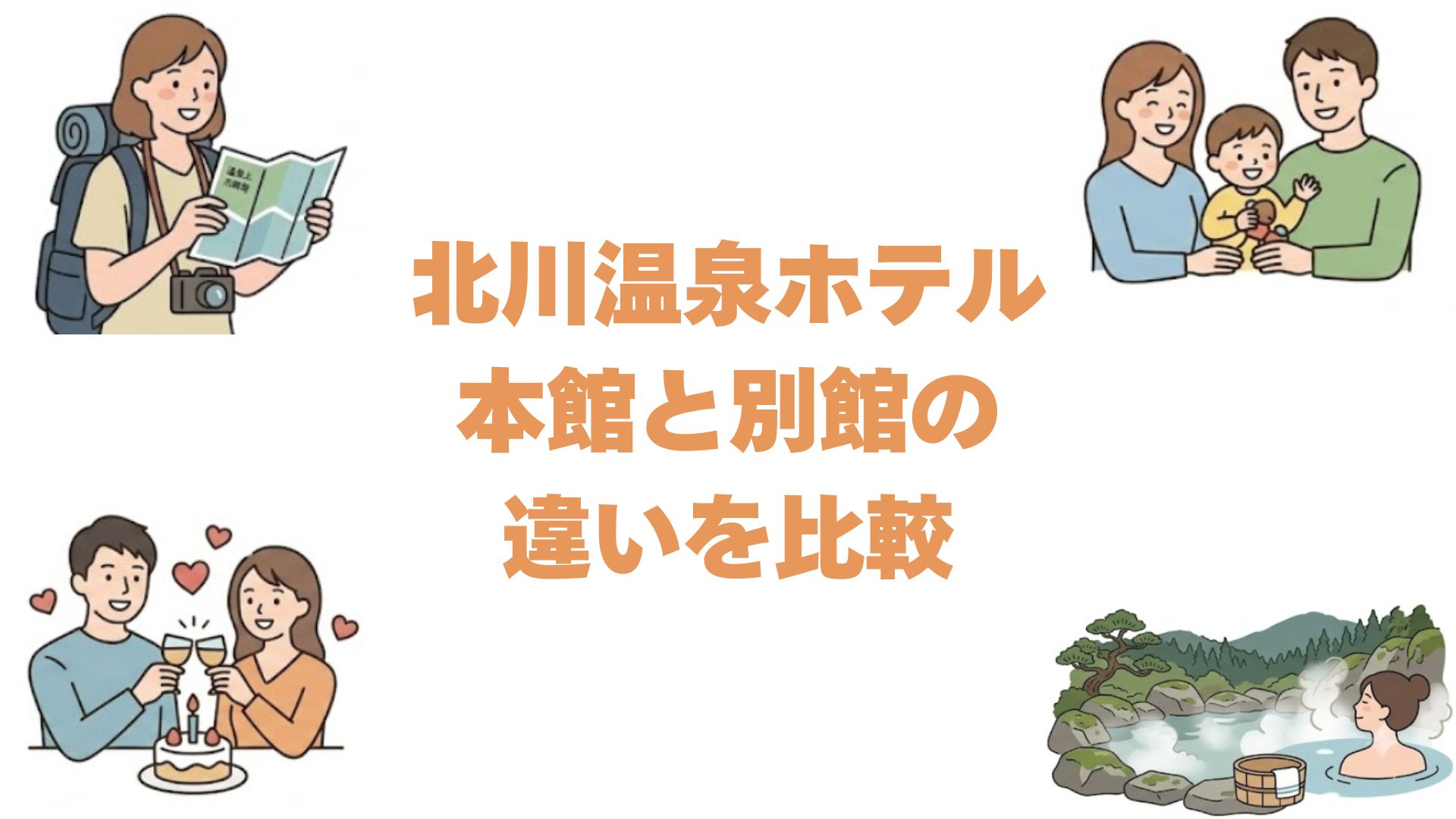 北川温泉ホテルの本館と別館の違いを比較！どっちがいいか選び方を解説