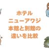 ホテルニューアワジの本館と別館の違いを比較！どっちがいいか解説