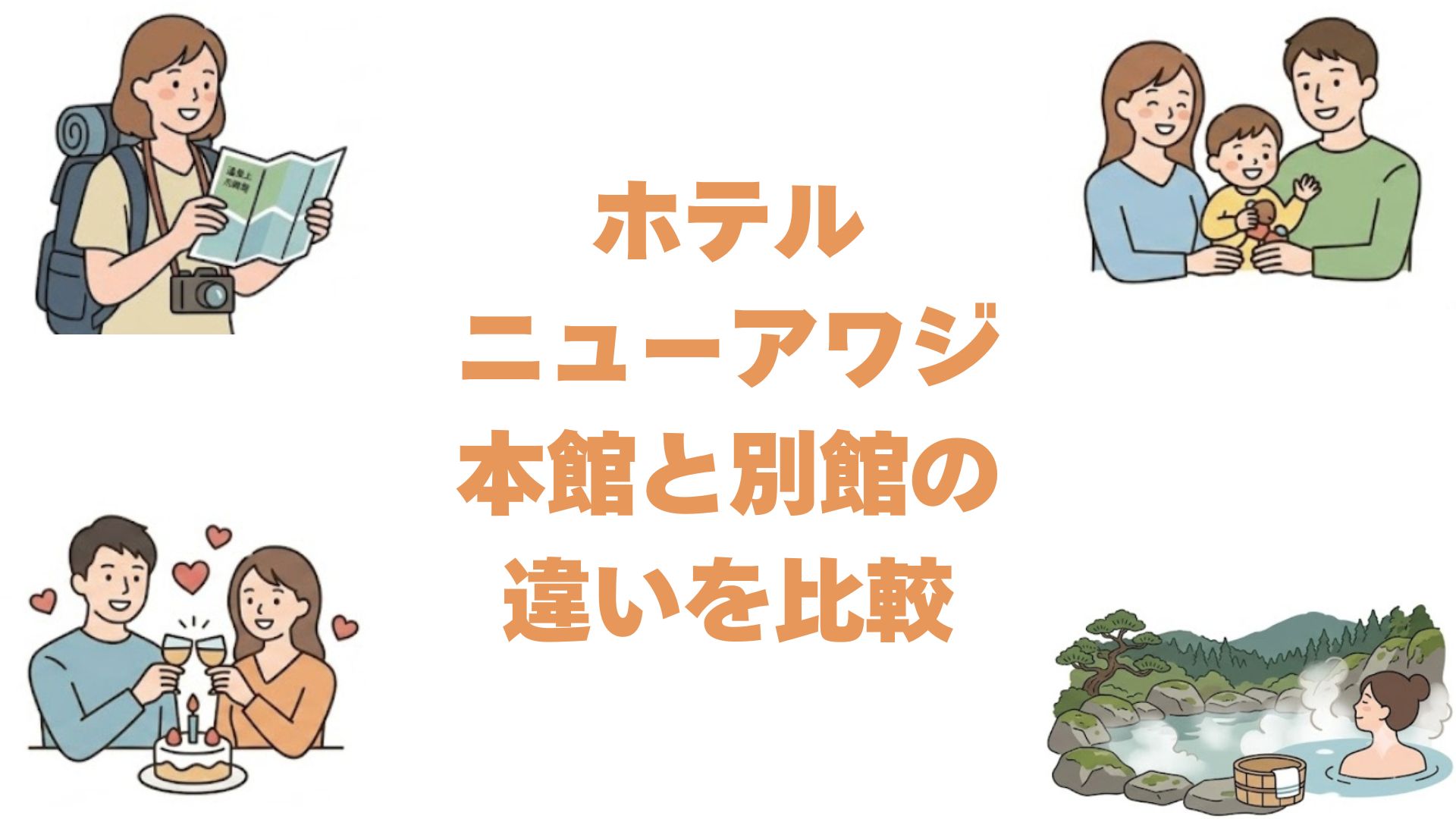 ホテルニューアワジの本館と別館の違いを比較！どっちがいいか解説