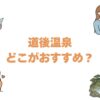 道後温泉はどこがおすすめ？人気旅館10選を口コミ評価と料金で比較