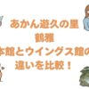 あかん遊久の里鶴雅の本館とウイングス館の違いを比較！どっちがいいか解説